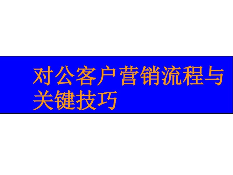 银行对公客户经理综合营销技能提升解析.pdf_第1页