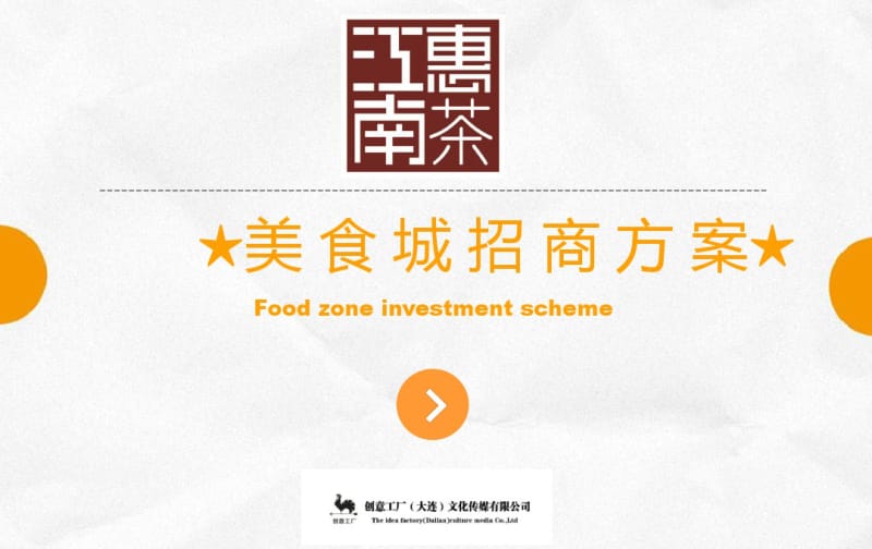 美食城招商方案教材.pdf_第1页