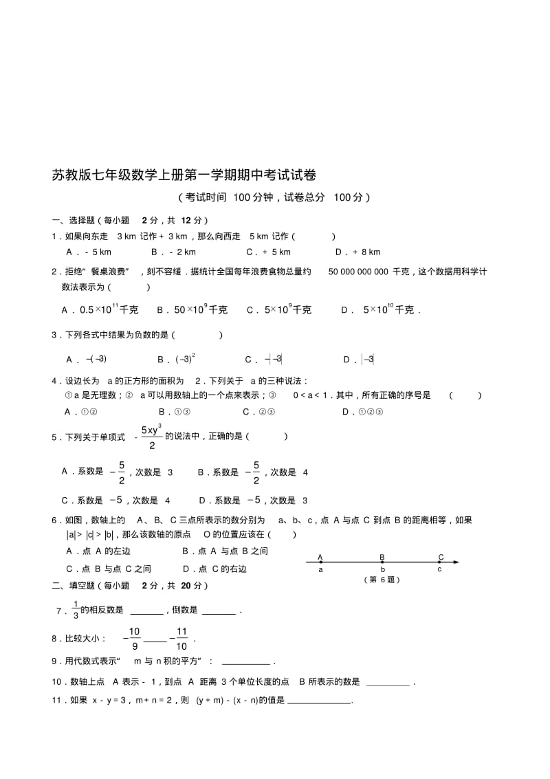 苏教版七年级数学上册第一学期期中考试试卷及答案..pdf_第1页