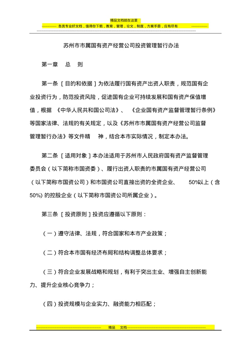 苏州市市属国有资产经营公司投资管理暂行办法.pdf_第1页