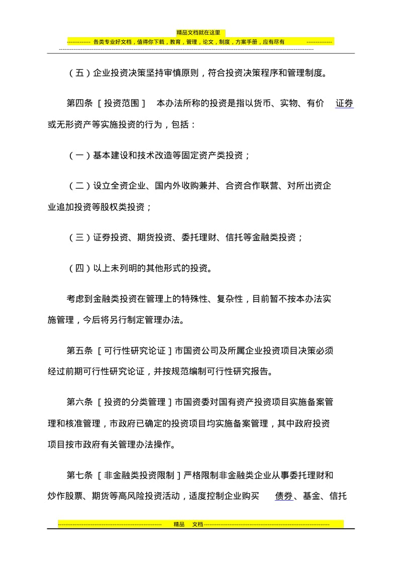 苏州市市属国有资产经营公司投资管理暂行办法.pdf_第2页