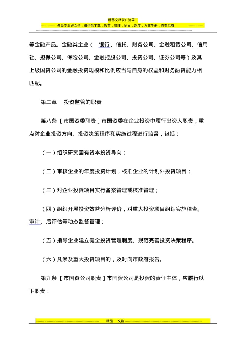 苏州市市属国有资产经营公司投资管理暂行办法.pdf_第3页