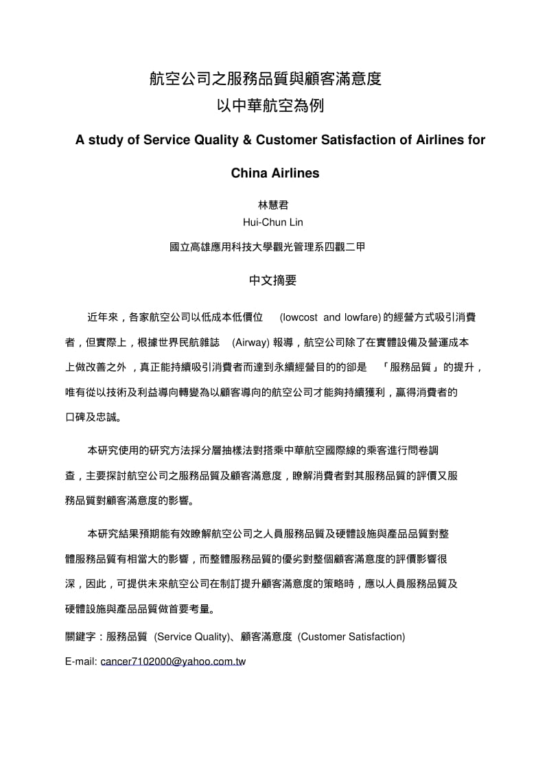 航空公司之服务品质与顾客满意度.pdf_第1页