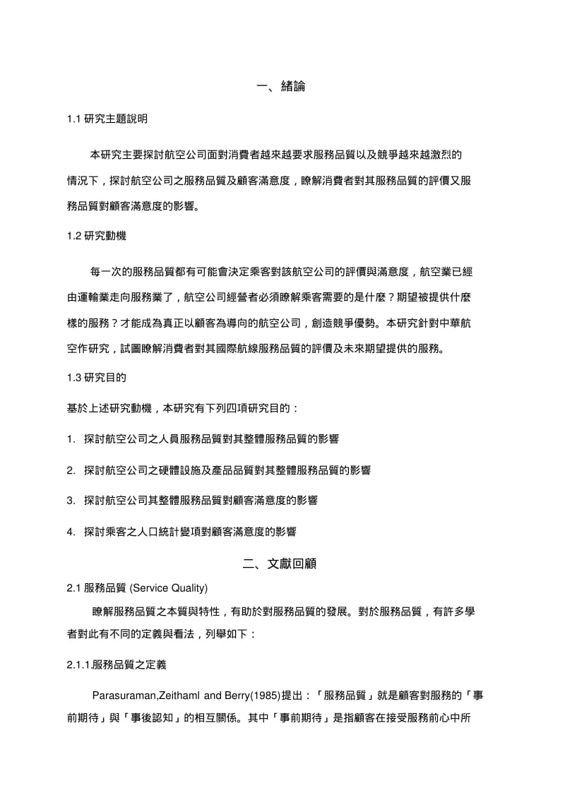 航空公司之服务品质与顾客满意度.pdf_第2页