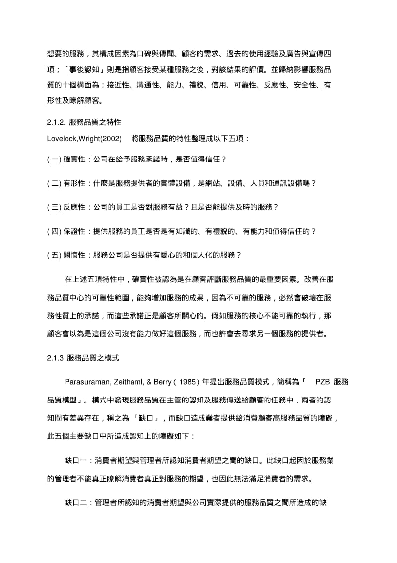 航空公司之服务品质与顾客满意度.pdf_第3页