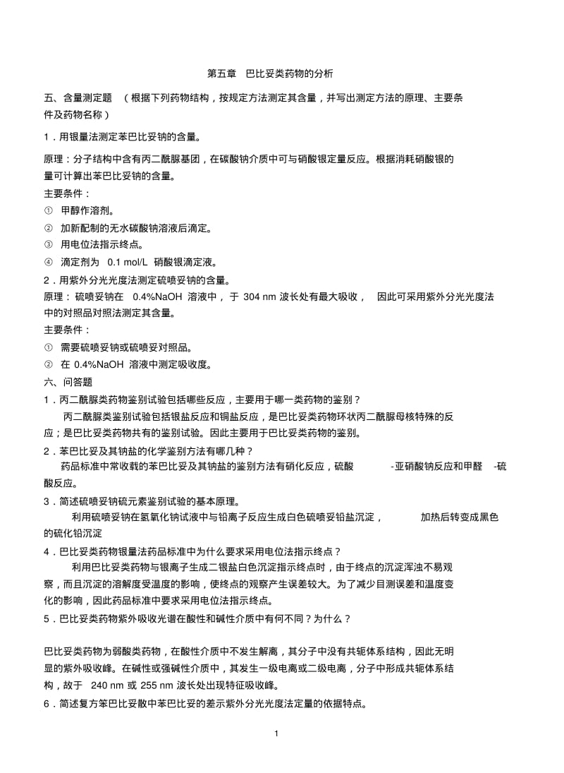 药物分析大题资料.pdf_第1页