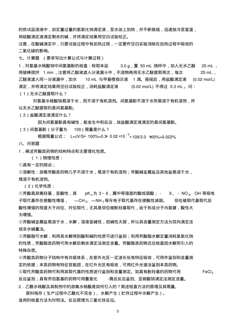 药物分析大题资料.pdf_第3页