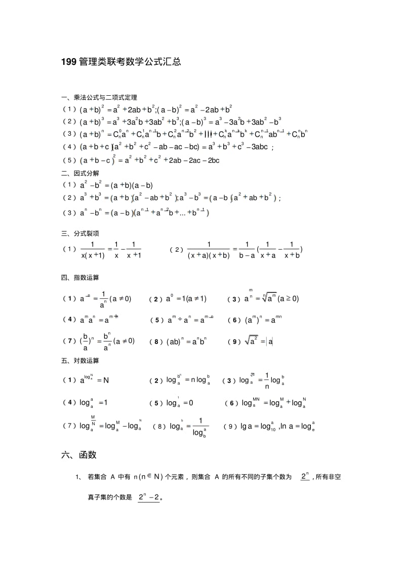 管理类联考基础班数学公式大全.pdf_第1页