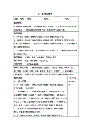 青岛版科学四上《植物的身体》教学设计.pdf