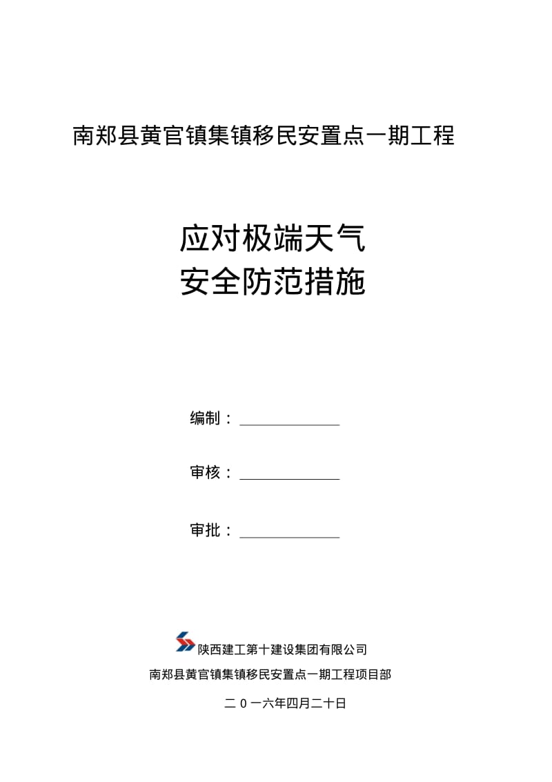 (定)黄官应对极端天气安全防范措施要点.pdf_第1页