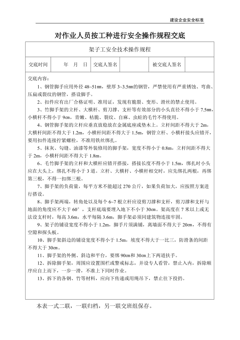 对建筑作业人员按工种进行安全操作规程交底汇编.doc_第1页