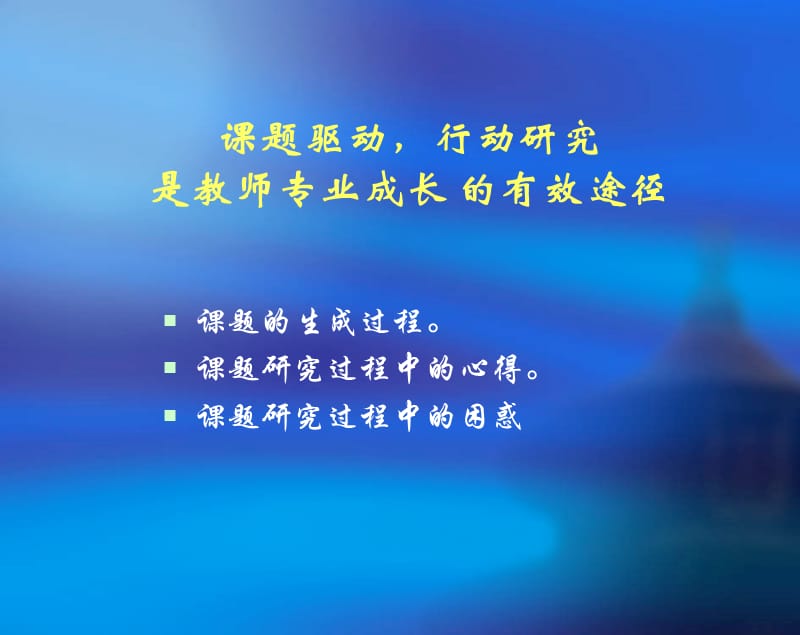 课题驱动,行动研究是教师专业成长的有效途径.ppt_第2页