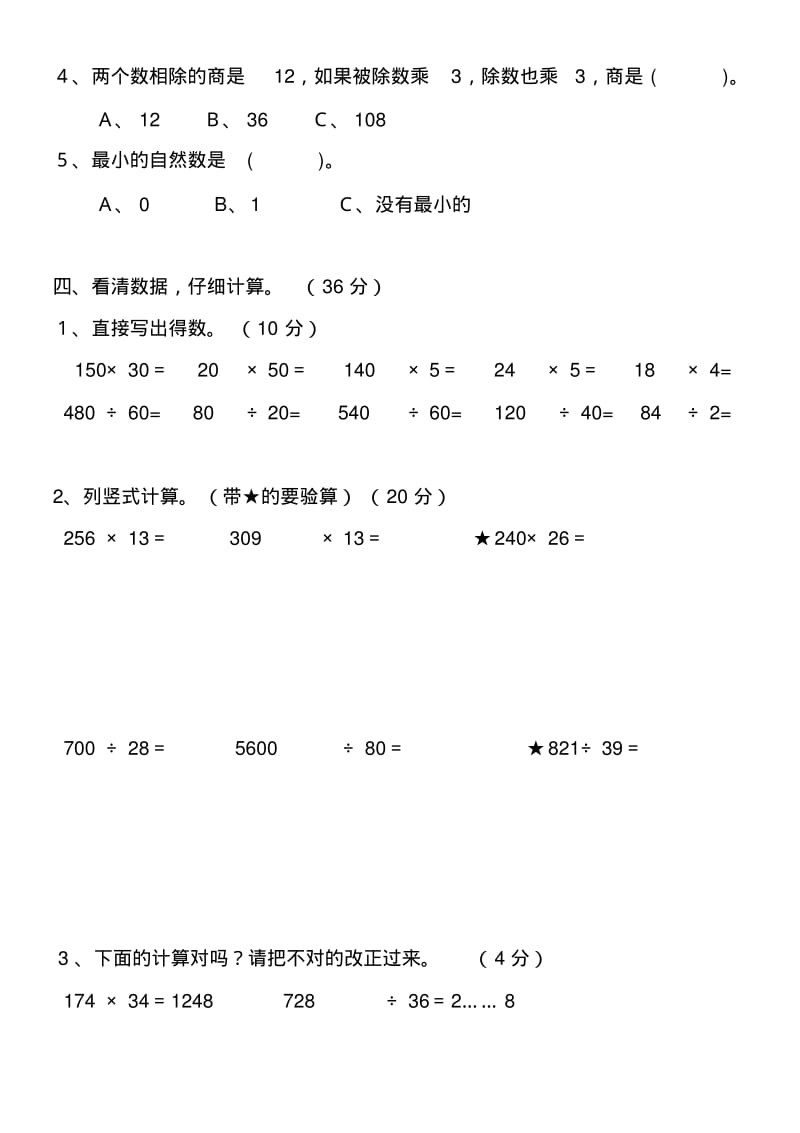 2015秋季义务教育课程标准教科书数学四年级上册数与代数测试题.pdf_第3页