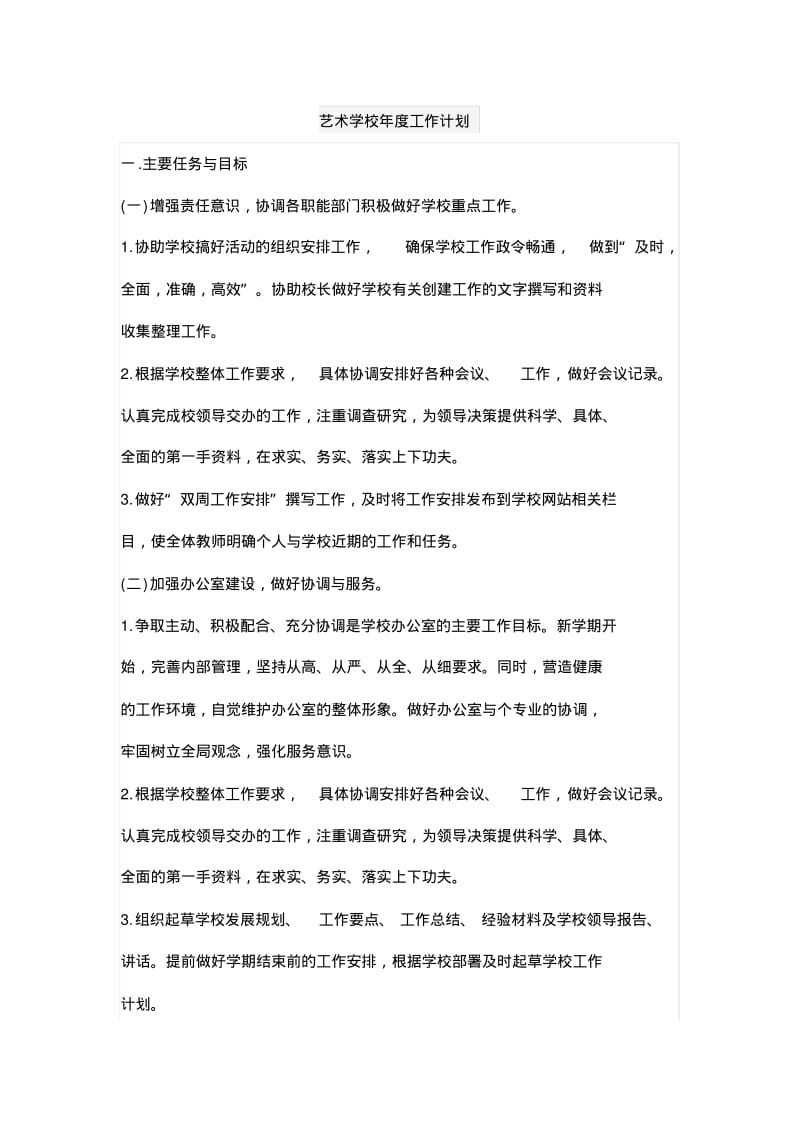 艺术学校年度工作计划.pdf_第1页