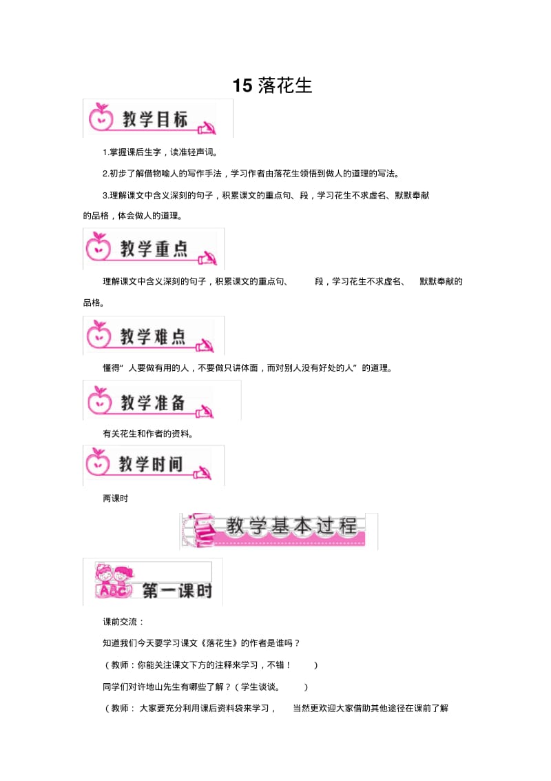 统编教材五年级下册语文-2落花生(教案).pdf_第1页