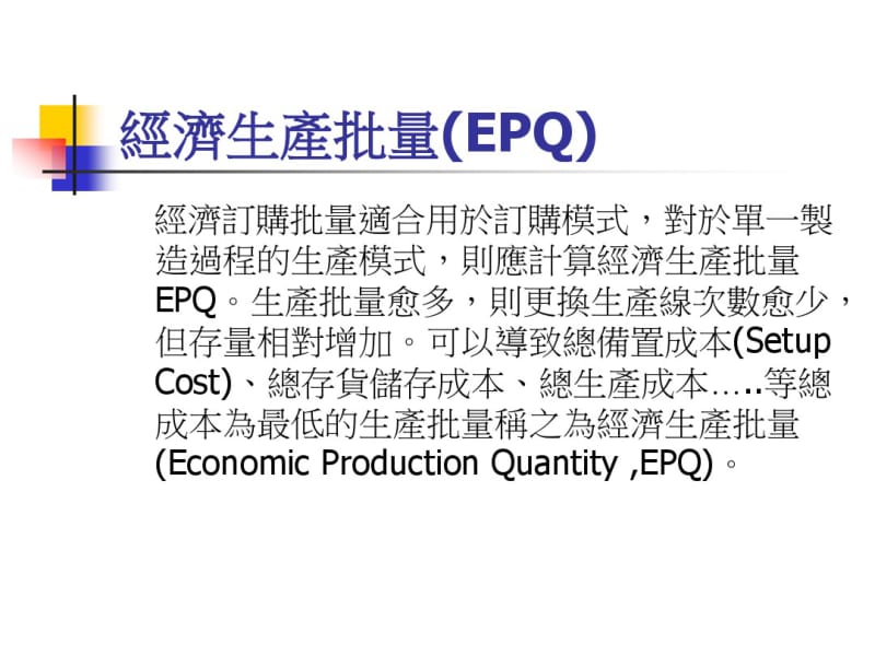 经济生产批量(EPQ)重点.pdf_第1页