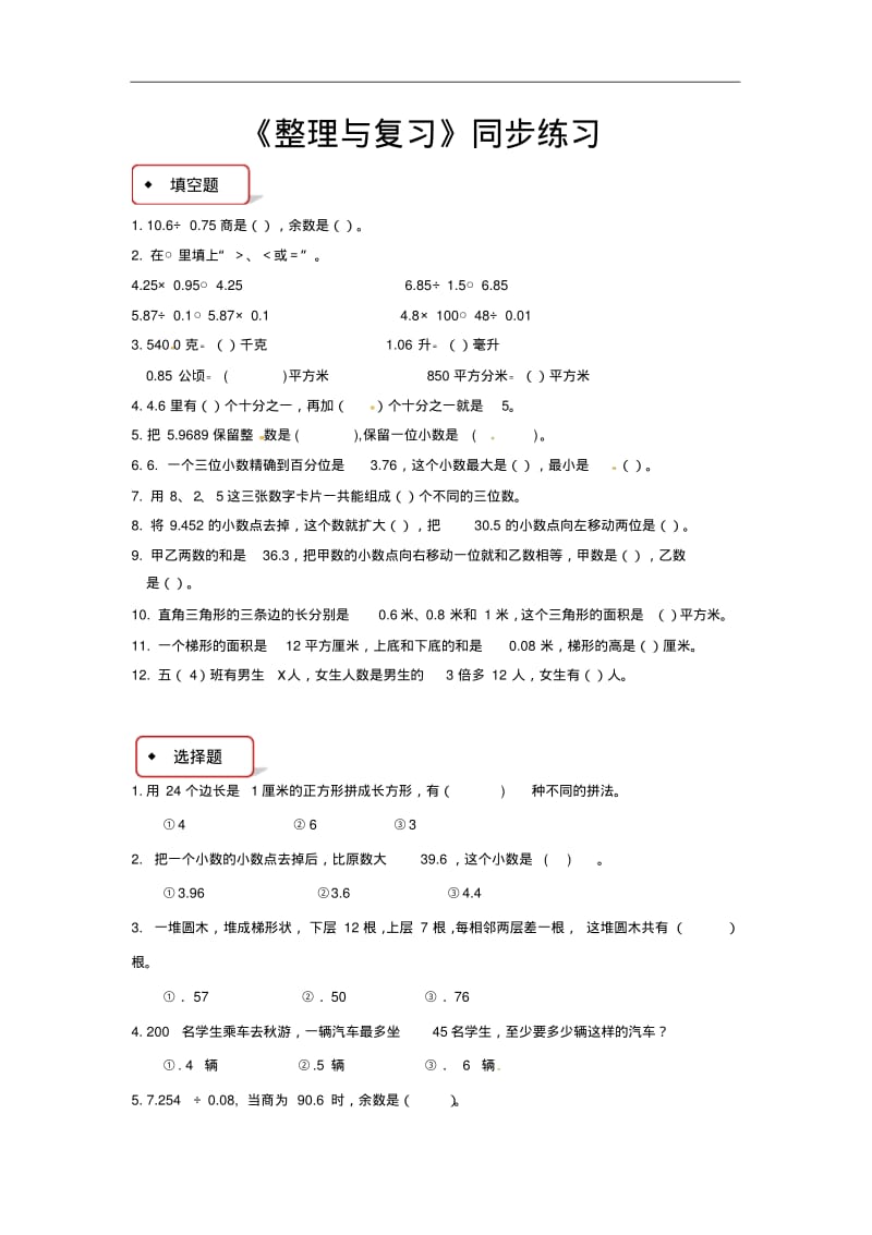 苏教版(2014)五年级上册数学同步练习-整理与复习(含答案).pdf_第1页