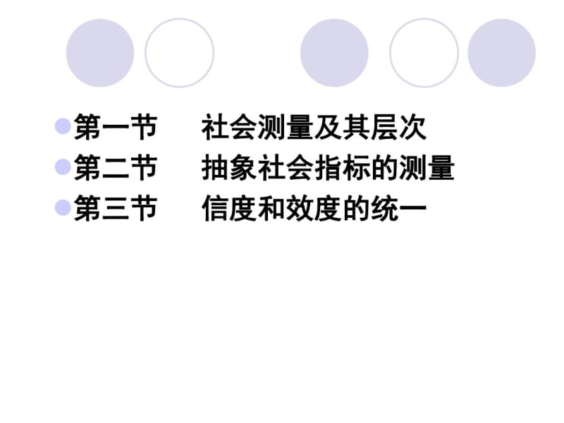 社会测量法..pdf_第2页