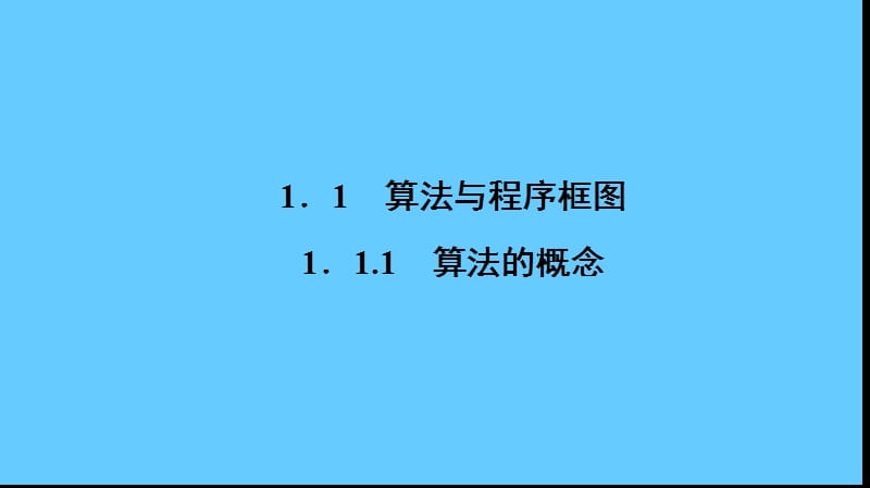 高一数学人教a版必修三同步课件：第一章 算法初步1.1.1 .ppt_第2页