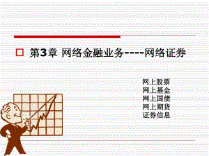 网络金融第四章网络金融业务网络证券重点.pdf