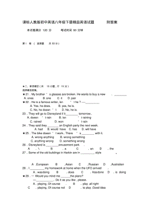 课标人教版初中英语八年级下册精品英语试题附答案.pdf