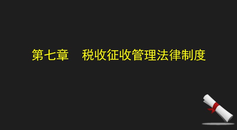 第七章税收征收管理法律制度.ppt_第1页