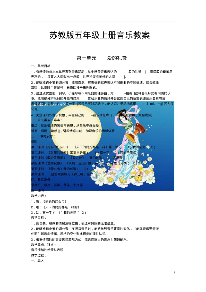 苏教版小学五年级上册音乐教案全册.pdf_第1页