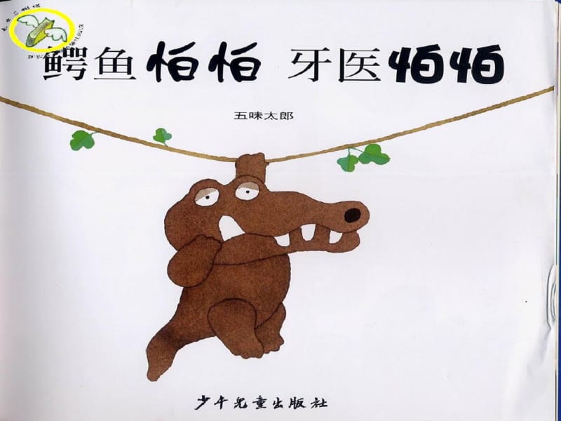 经典绘本故事-鳄鱼怕怕.pdf_第2页