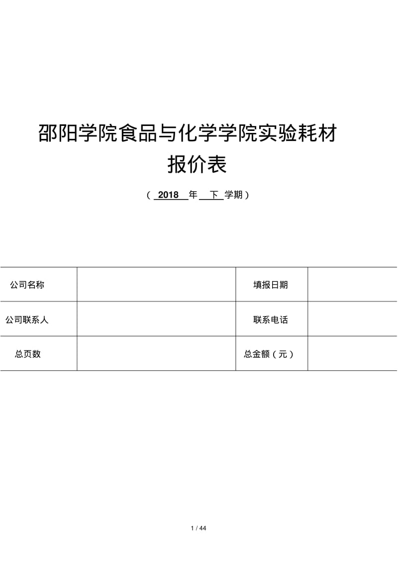 邵阳学院食品与化学学院实验耗材报价表.pdf_第1页