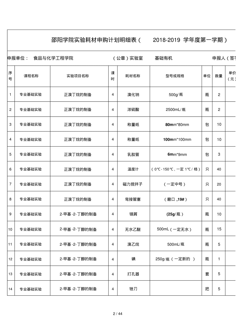 邵阳学院食品与化学学院实验耗材报价表.pdf_第2页