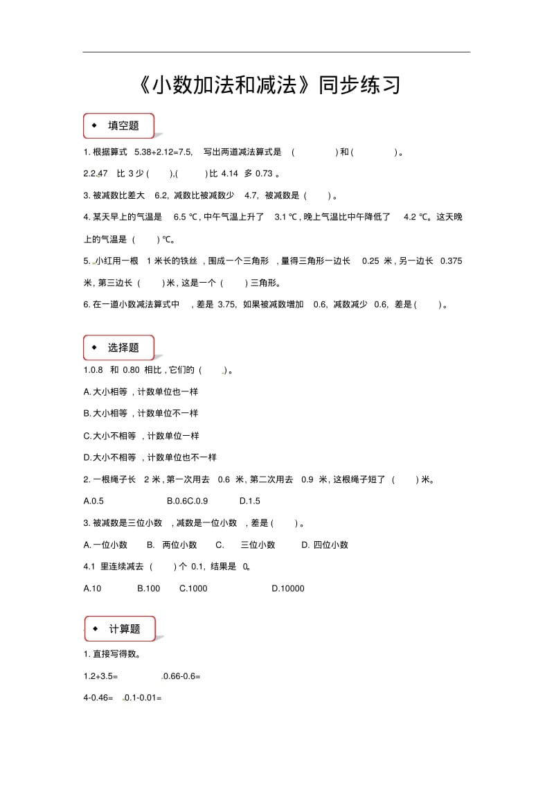 苏教版(2014)五年级上册数学同步练习-小数加法和减法(含答案).pdf_第1页