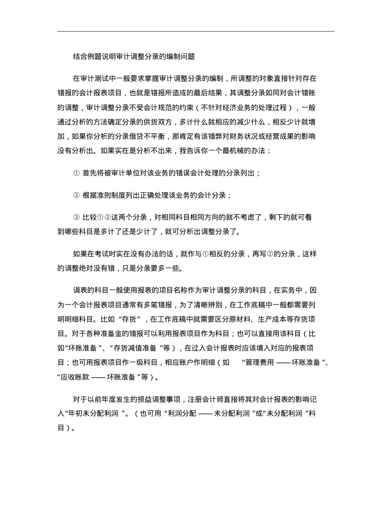 结合例题说明审计调整分录的编制问题重点.pdf_第1页