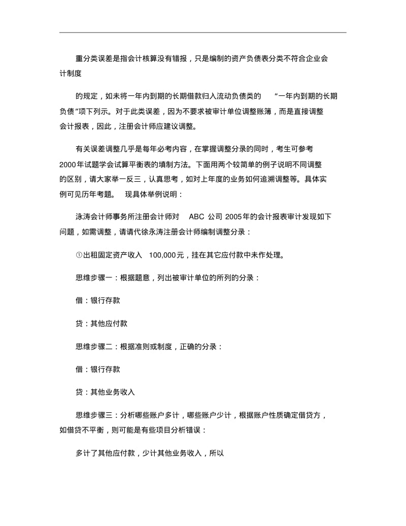 结合例题说明审计调整分录的编制问题重点.pdf_第2页