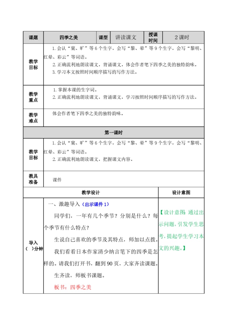 统编教材(部编人教版)五年级上册语文-四季之美教案.pdf_第1页