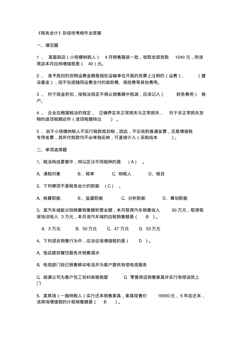 税务会计形成性考核作业答案.pdf_第1页