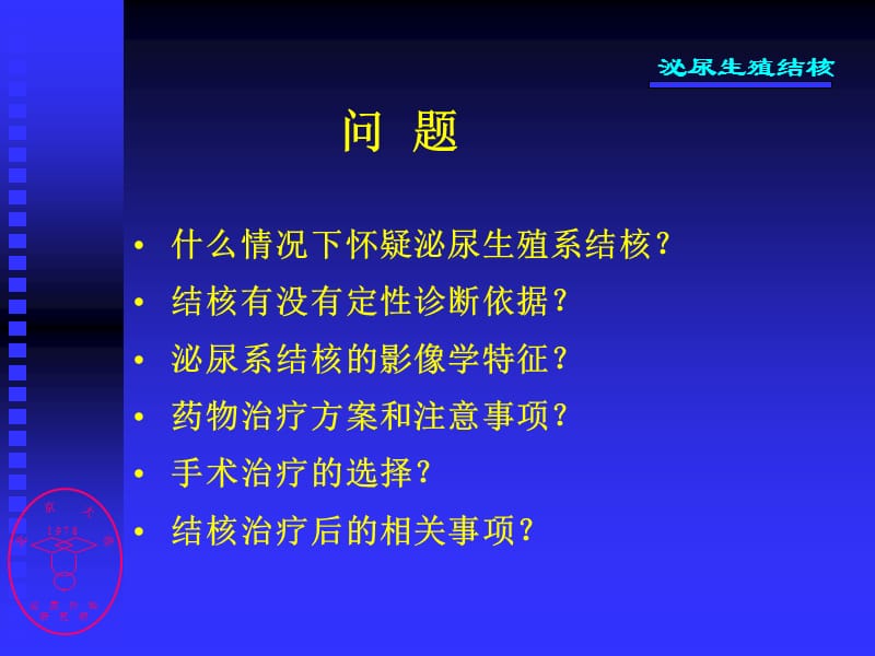 泌尿生殖系结核.ppt_第3页