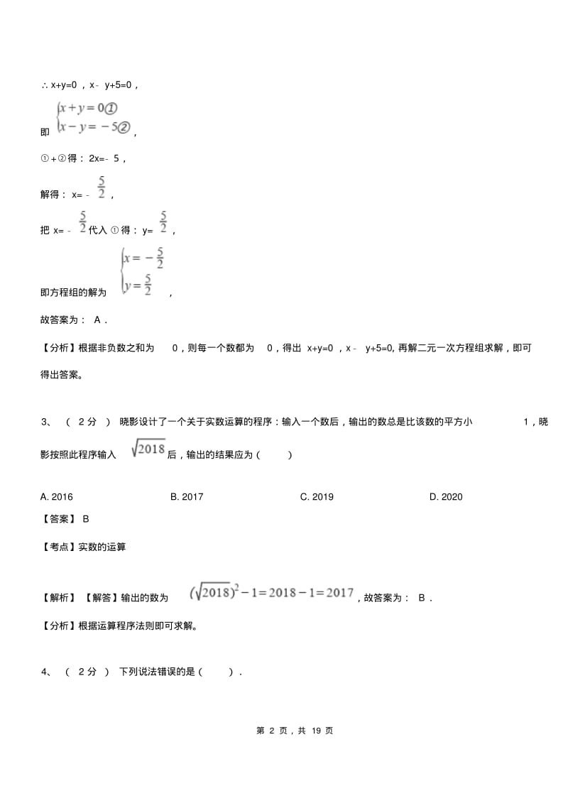 龙感湖初级中学2018-2019学年七年级下学期数学期中考试模拟试卷含解析.pdf_第2页