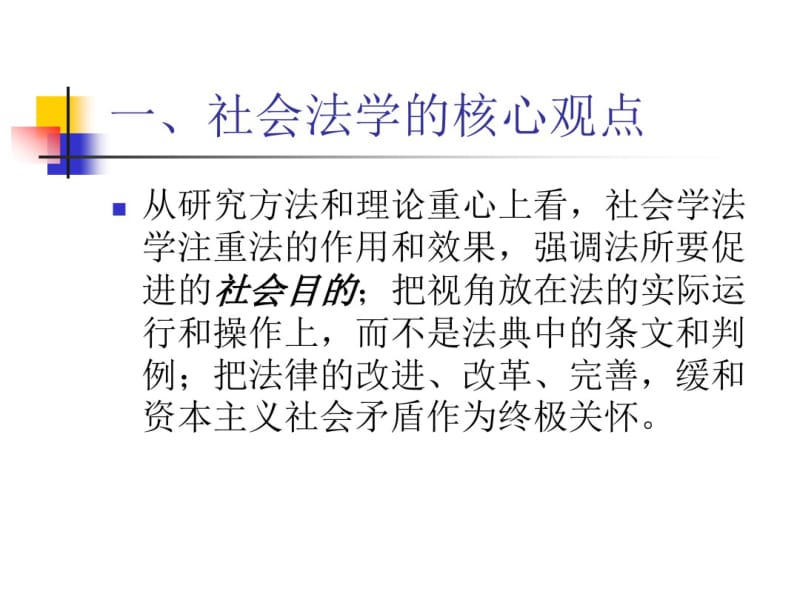 社会法学派知识概括..pdf_第3页