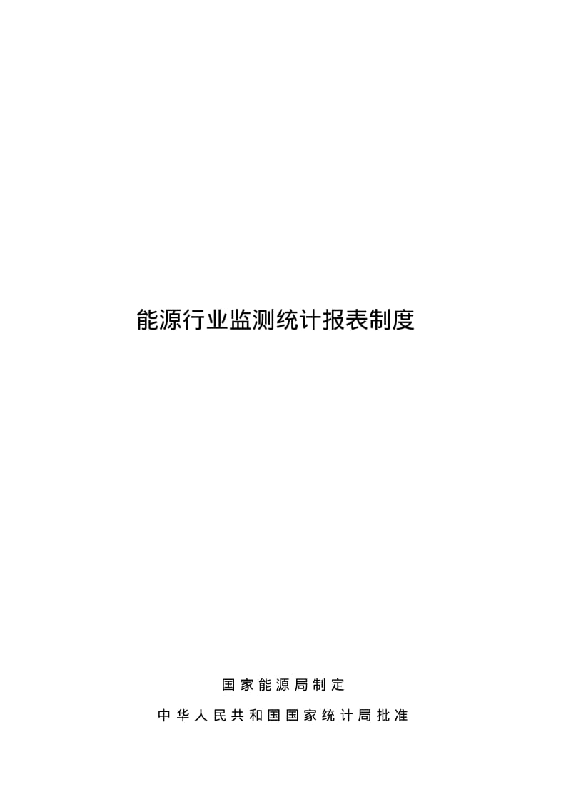 能源行业监测统计报表制度.pdf_第1页