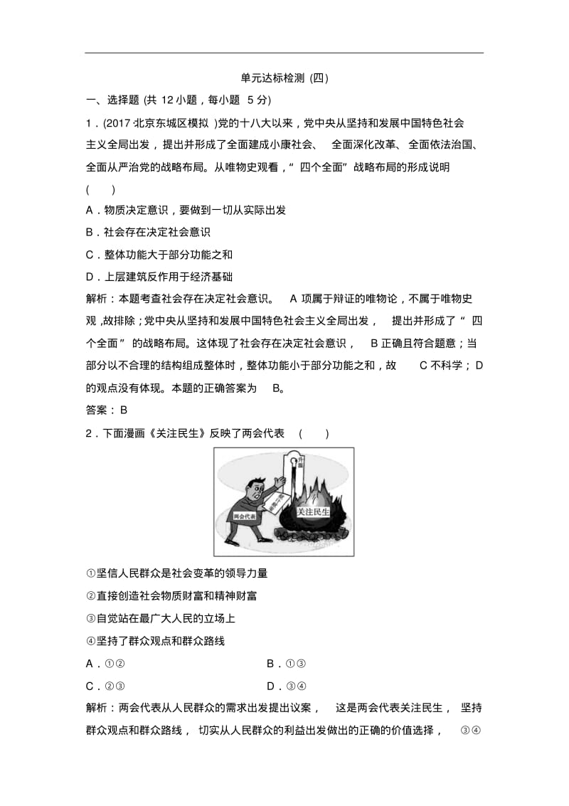 高中政治人教版必修四优化练习：第四单元单元达标检测(四)含解析.pdf_第1页