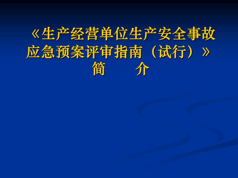 生产经营单位生产安全事故应急预案评审指南试行.ppt_第1页