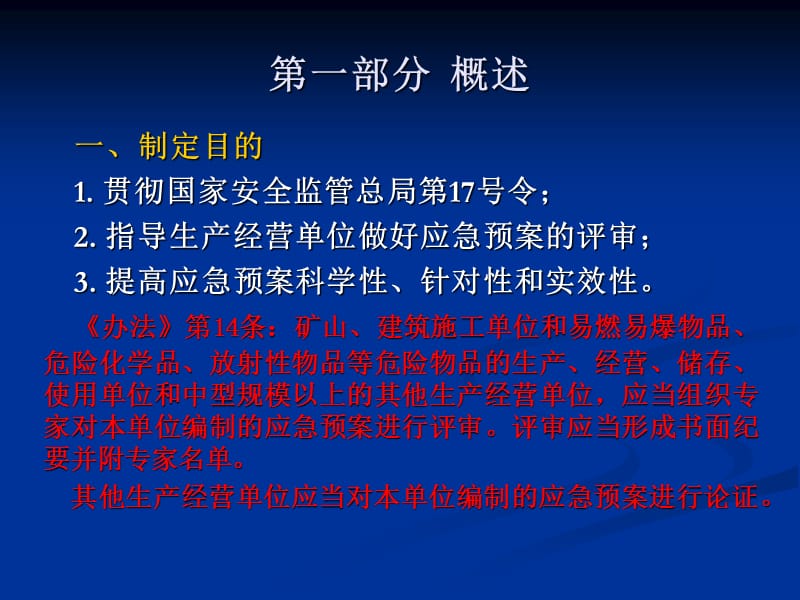 生产经营单位生产安全事故应急预案评审指南试行.ppt_第2页