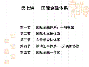 第七讲国际金融体系.ppt