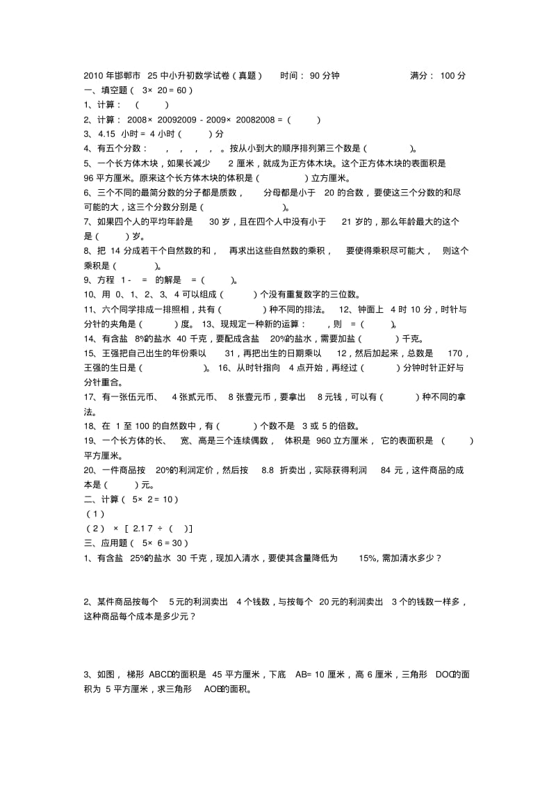 邯郸市25中小升初数学试卷.pdf_第1页