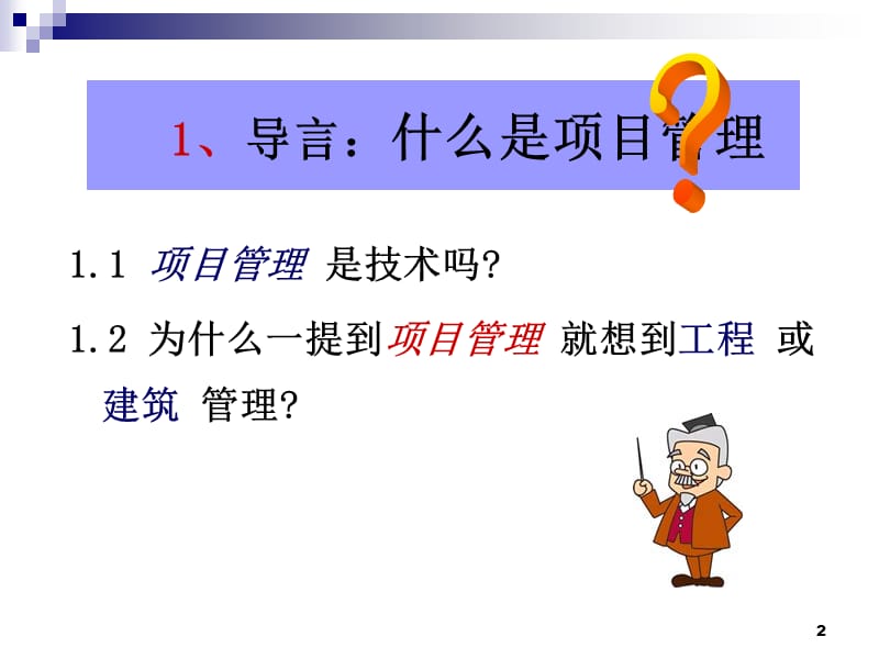 社区项目管理-----项目化、精细化、人性化.ppt_第2页