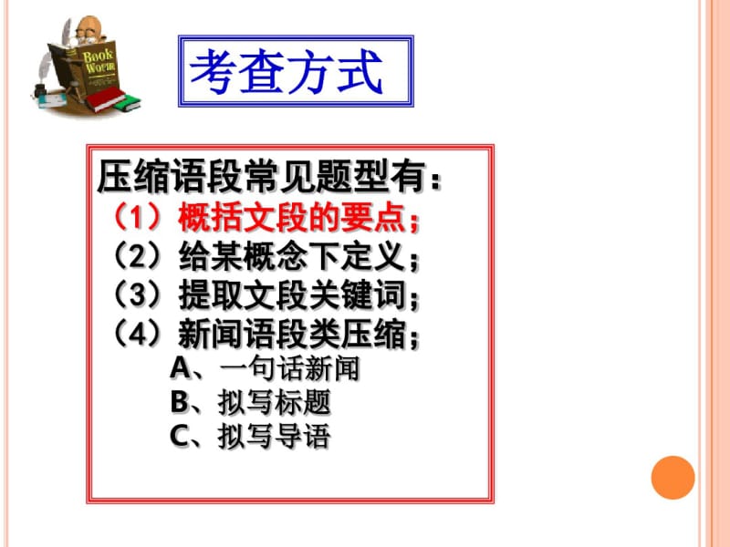 2014压缩语段之概括文段要点范贤群.pdf_第3页