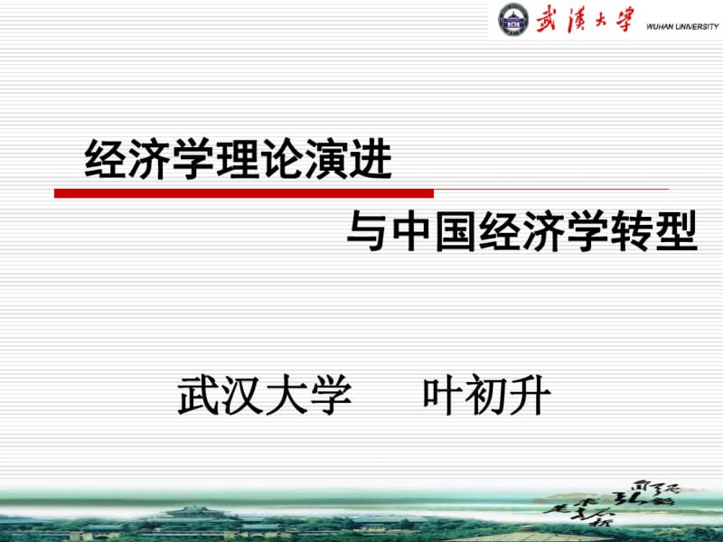 经济学理论演进与中国经济学转型重点.pdf_第1页