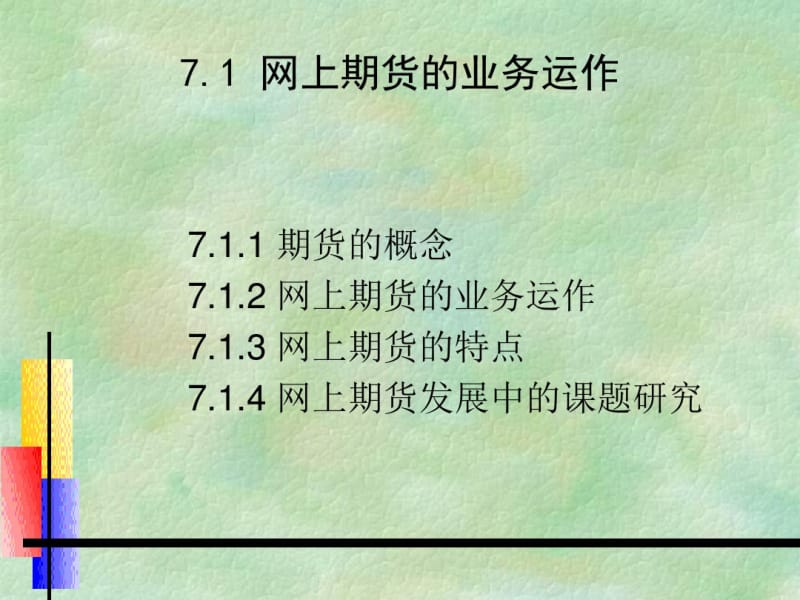 网络金融第七章其他网络金融业务重点.pdf_第2页