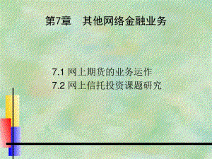 网络金融第七章其他网络金融业务重点.pdf