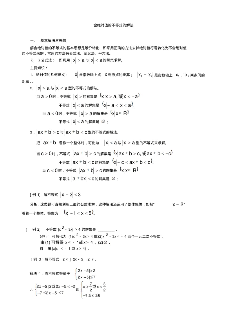 2.4含绝对值不等式的解法(含答案).pdf_第1页